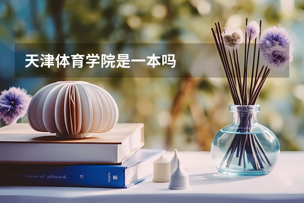 天津体育学院是一本吗