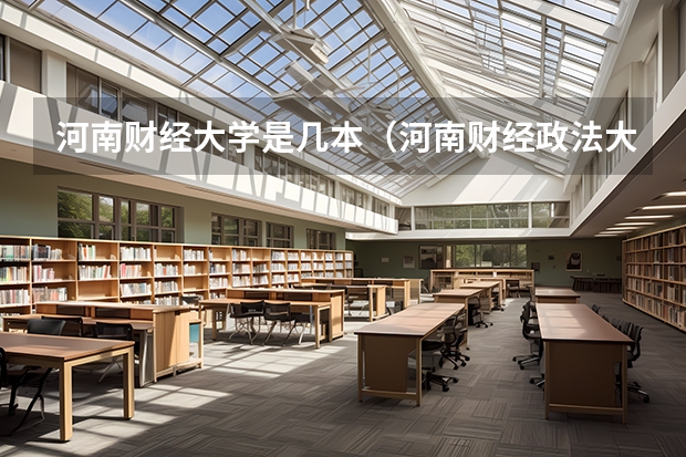 河南财经大学是几本(河南财经政法大学是大专还是三本)