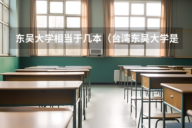 东吴大学相当于几本(台湾东吴大学是几本)