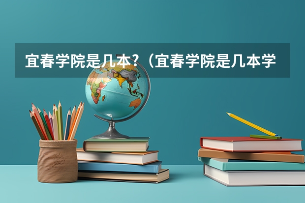 宜春学院是几本?(宜春学院是几本学校是公报还是民办)