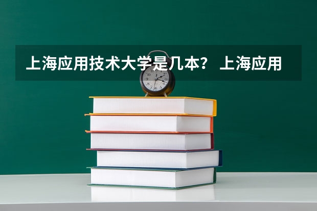 上海应用技术大学是几本? 上海应用技术学院是几本院校