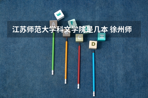 江苏师范大学科文学院是几本 徐州师范大学是几本大学?
