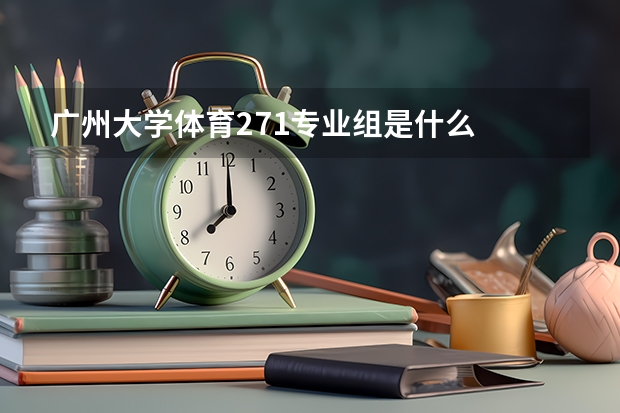 广州大学体育271专业组是什么