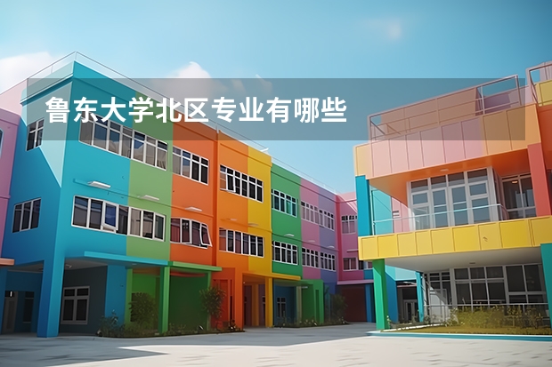 鲁东大学北区专业有哪些