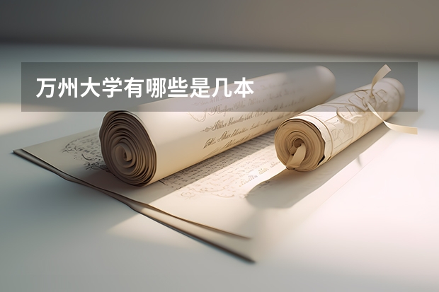 万州大学有哪些是几本