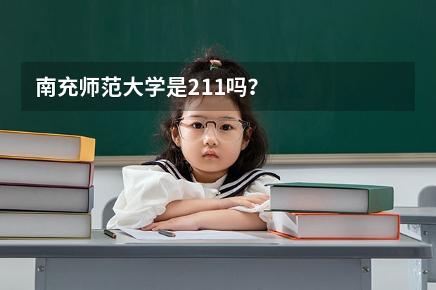南充师范大学是211吗？