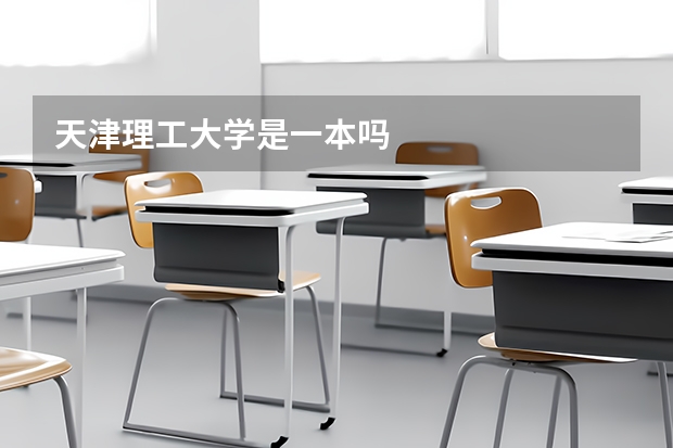 天津理工大学是一本吗