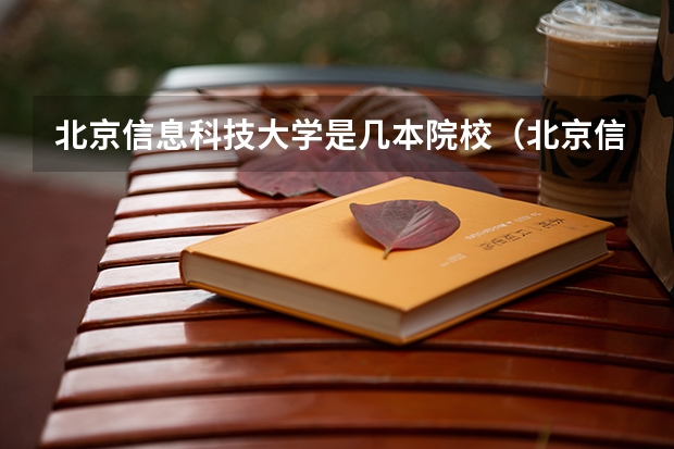 北京信息科技大学是几本院校(北京信息科技大学是几本)(北京信息科技大学是几本)