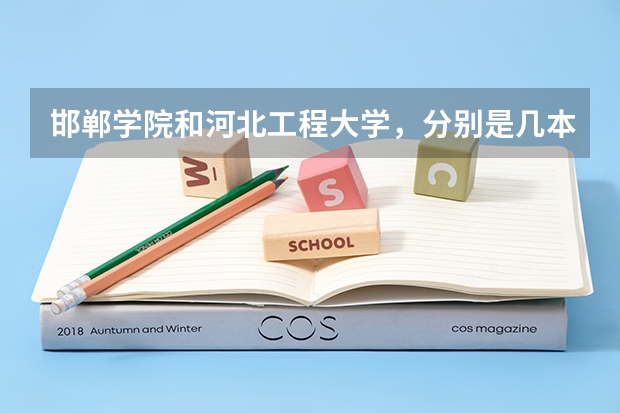 邯郸学院和河北工程大学,分别是几本啊 邯郸科技职业学院是公办还是民办大学?