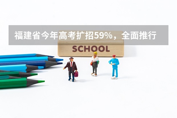 福建省今年高考扩招5.9%，全面推行平行志愿投档 江苏：普通高校招生专科第一批平行志愿投档线（文科）