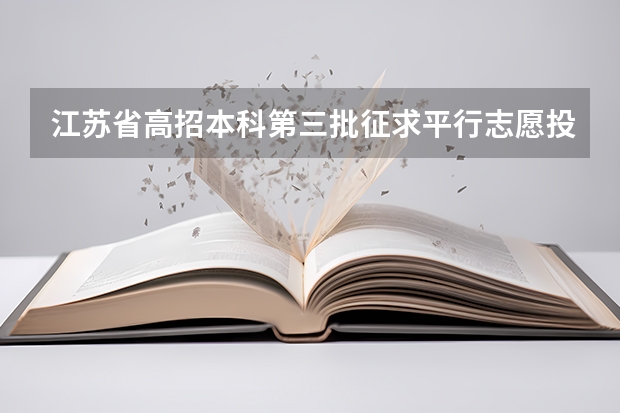 江苏省高招本科第三批征求平行志愿投档线（理科） 四川高考录取盘点：平行志愿优势凸显