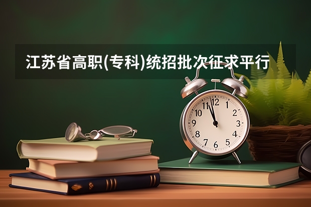 江苏省高职(专科)统招批次征求平行志愿投档线(理科) 江苏：“定向培养农村卫生人才”平行志愿投档线（理科、文科）