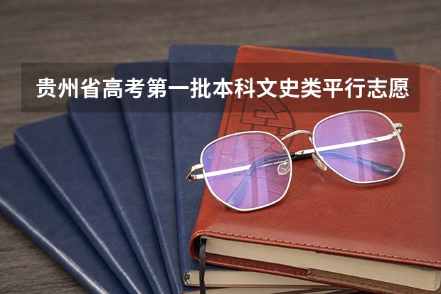 贵州省高考第一批本科文史类平行志愿投档情况(7月16日) 上海市普通高招第二批本科平行志愿投档相关政策的说明