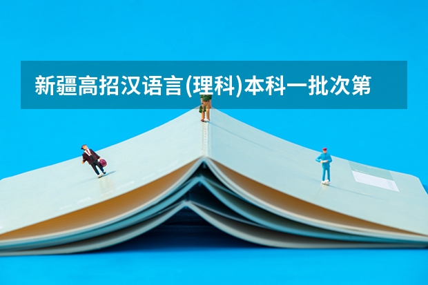 新疆高招汉语言(理科)本科一批次第一平行志愿院校投档情况统计 浙江：高招文理科第二批平行志愿700所院校投档分数线公布