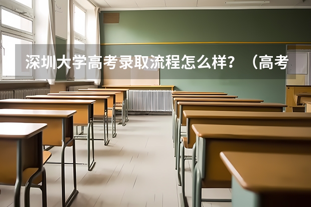 深圳大学高考录取流程怎么样？（高考招生政策）