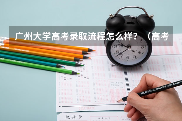 广州大学高考录取流程怎么样？（高考招生政策）