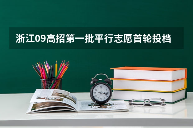 浙江09高招第一批平行志愿首轮投档分数线揭晓 江苏：高招本科第三批征求平行志愿投档线（文科）