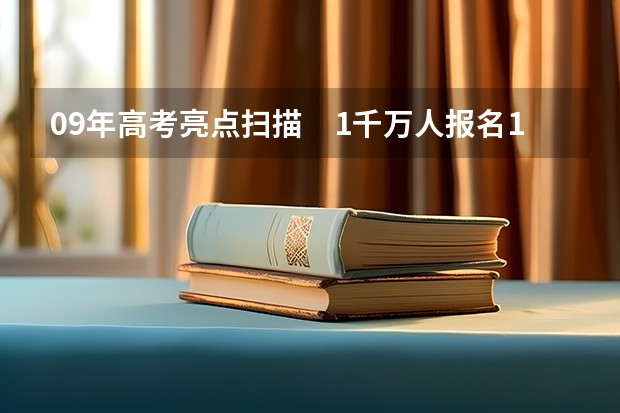 09年高考亮点扫描　1千万人报名16省实行平行志愿 江苏：本三批平行志愿录取工作安排