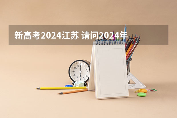 新高考2024江苏 请问2024年江苏高考人数是多少人?