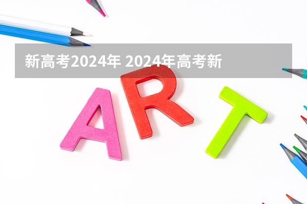 新高考2024年 2024年高考新政策是什么样的