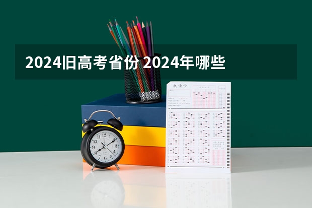2024旧高考省份 2024年哪些省份3+3模式