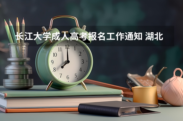 长江大学成人高考报名工作通知 湖北大学成人高考计算机科学与技术(高起本)专业详解与报名