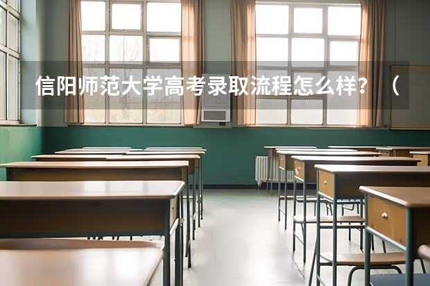 信阳师范大学高考录取流程怎么样？（高考招生政策）