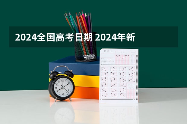 2024全国高考日期 2024年新高考什么时候考试？