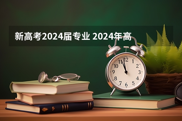 新高考2024届专业 2024年高考各大学对选科要求主要变化是？