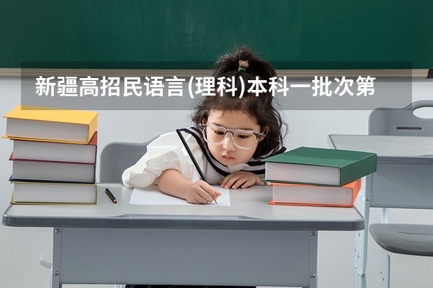 新疆高招民语言(理科)本科一批次第一平行志愿院校投档情况统计 教育部发布09年高招规定 ，16省份实施平行志愿