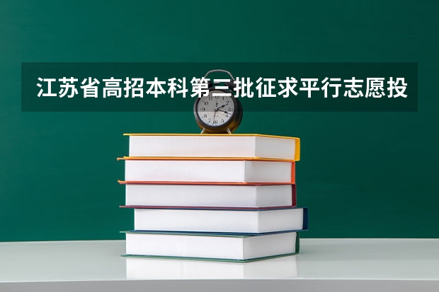 江苏省高招本科第三批征求平行志愿投档线（文科） 上海：高考继续实施平行志愿政策