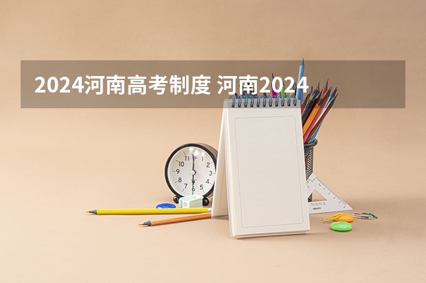 2024河南高考制度 河南2024年高考分文理科吗