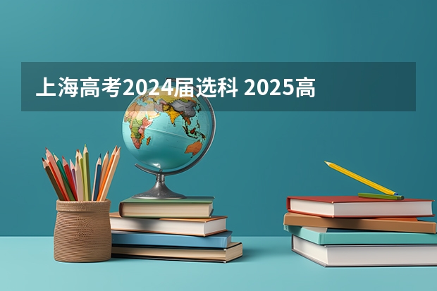 上海高考2024届选科 2025高考选科要求