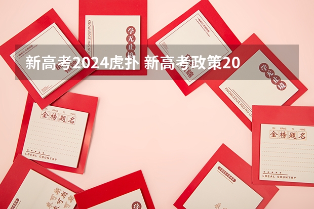 新高考2024虎扑 新高考政策2024年实施，影响大吗？