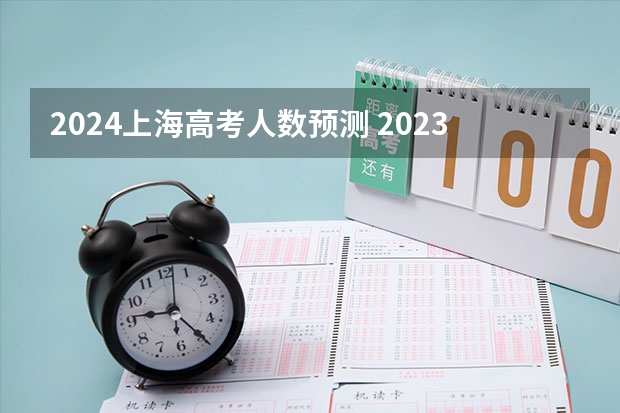 2024上海高考人数预测 2023比2024哪年高考人多