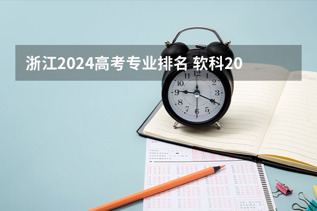 浙江2024高考专业排名 软科2024年排行榜最新