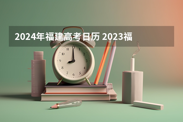 2024年福建高考日历 2023福建省高考时间