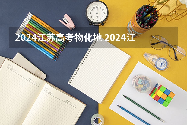 2024江苏高考物化地 2024江苏物生地可以报什么专业