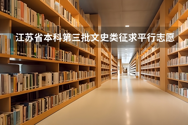 江苏省本科第三批文史类征求平行志愿投档线 江苏：高招本科第三批征求平行志愿投档线（文科）