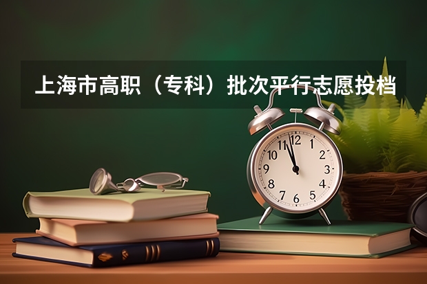 上海市高职（专科）批次平行志愿投档相关政策的说明 贵州：高考第三批本科平行志愿投档情况