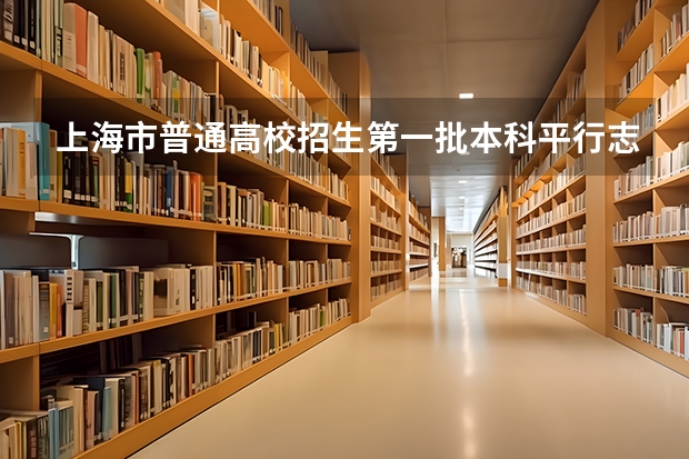 上海市普通高校招生第一批本科平行志愿投档相关政策的说明 江苏：高招本科第三批平行志愿投档线（理科）