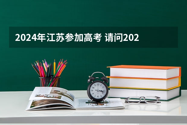 2024年江苏参加高考 请问2024年江苏高考人数是多少人?