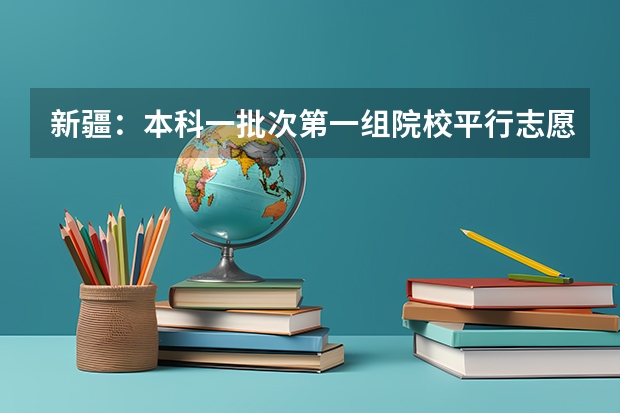 新疆：本科一批次第一组院校平行志愿投档情况统计（汉语言文科） 贵州：高考第三批本科平行志愿投档情况