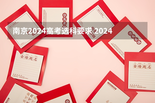 南京2024高考选科要求 2024江苏高考报名时间