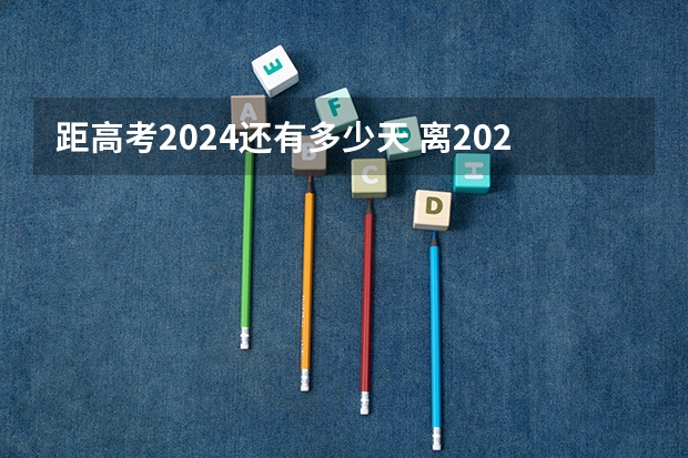 距高考2024还有多少天 离2024高考还有多少天 倒计时