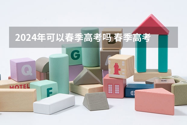 2024年可以春季高考吗 春季高考什么时候可以报名