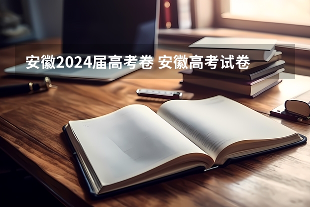 安徽2024届高考卷 安徽高考试卷是全国几卷