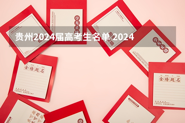 贵州2024届高考生名单 2024年体育特长生高考政策