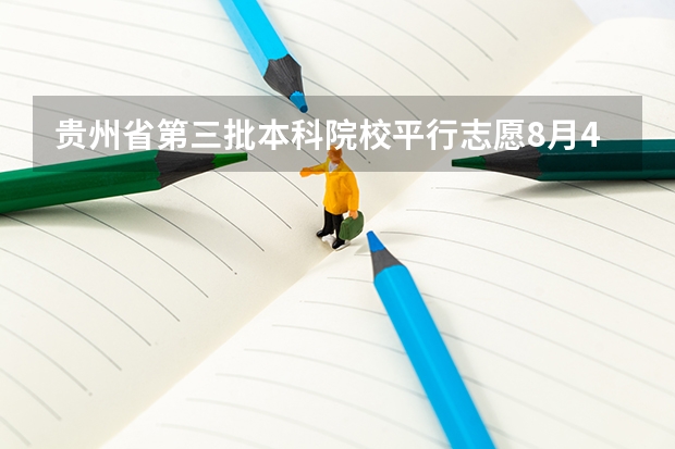 贵州省第三批本科院校平行志愿8月4日投档情况（理工类） 四川：超3成考生借力平行志愿圆大学梦