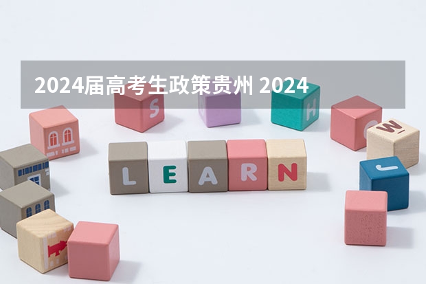 2024届高考生政策贵州 2024年高考新政策？？？？